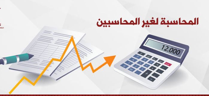 دورة  المحاسبة لغير المحاسبين