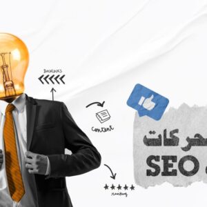 دبلوم تهيئة محركات البحث SEO