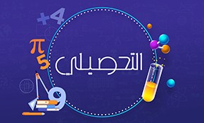 دورة التحصيلى